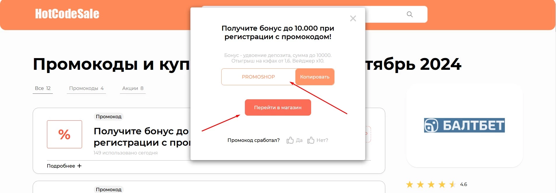 промокод в Балтбет