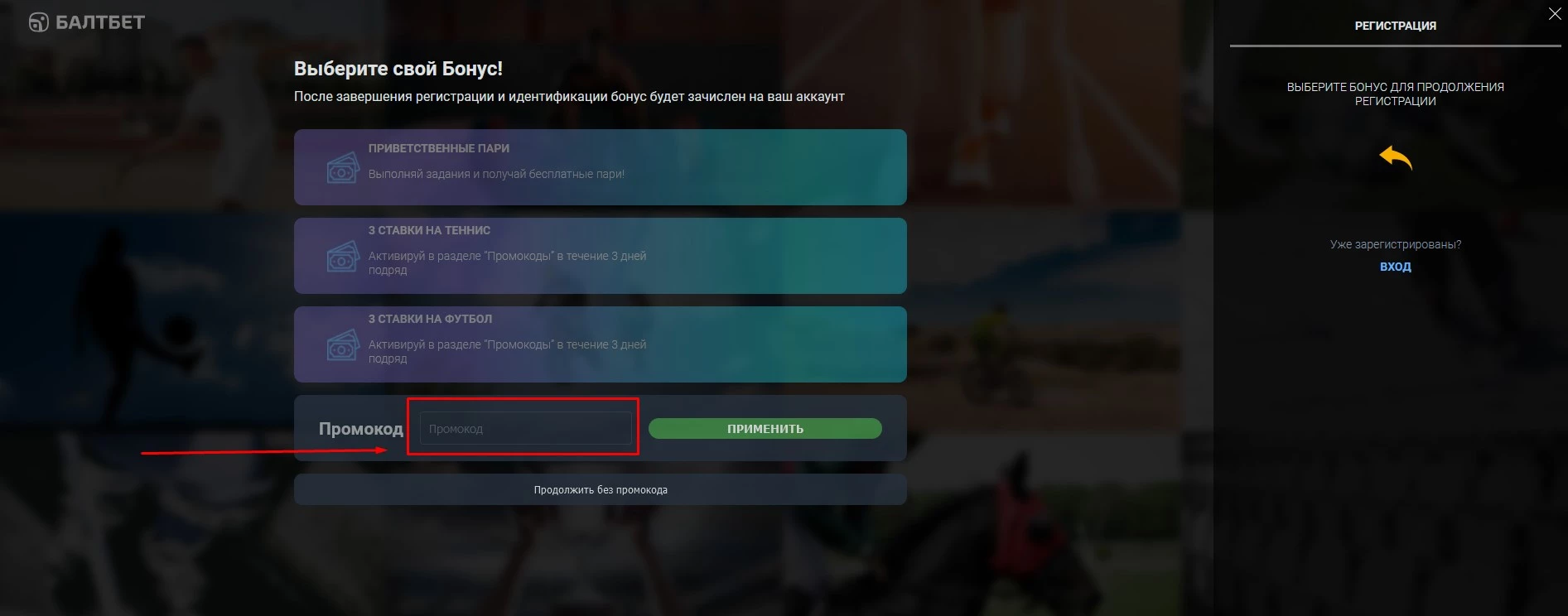 промокод в Балтбет
